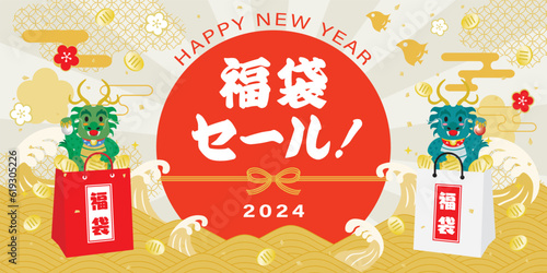 辰年の福袋セールの背景イラスト