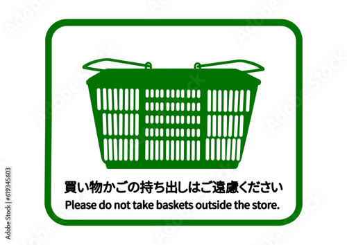 買い物かご持ち帰り禁止 スーパーの買い物かごの店外持ち出し禁止をお願いする注意書き 張り紙 掲示のイラスト