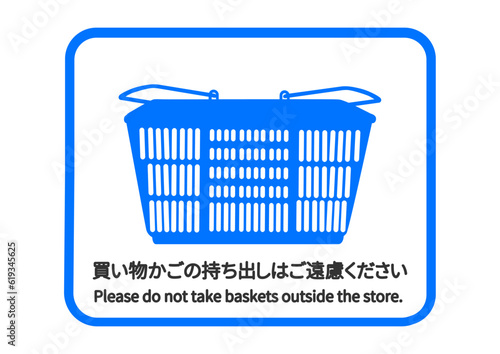 買い物かごの持ち帰りはご遠慮ください スーパーの買い物かごの返却をお願いする注意書き 張り紙 看板のイラスト アイコン素材
