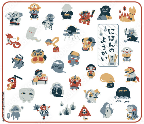 日本の妖怪　ゆるかわいいイラスト素材セット