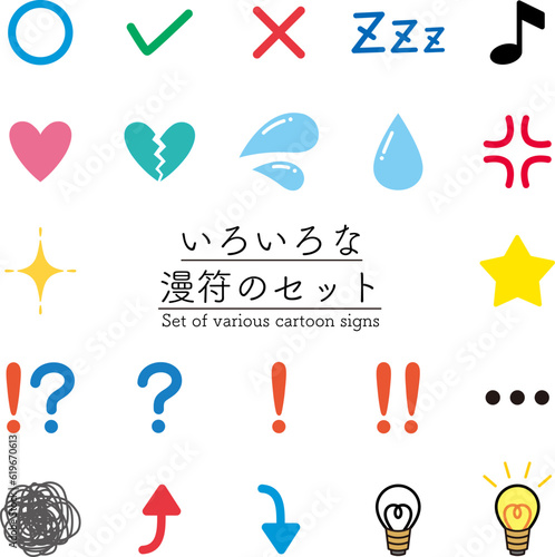 いろいろな漫符のセット