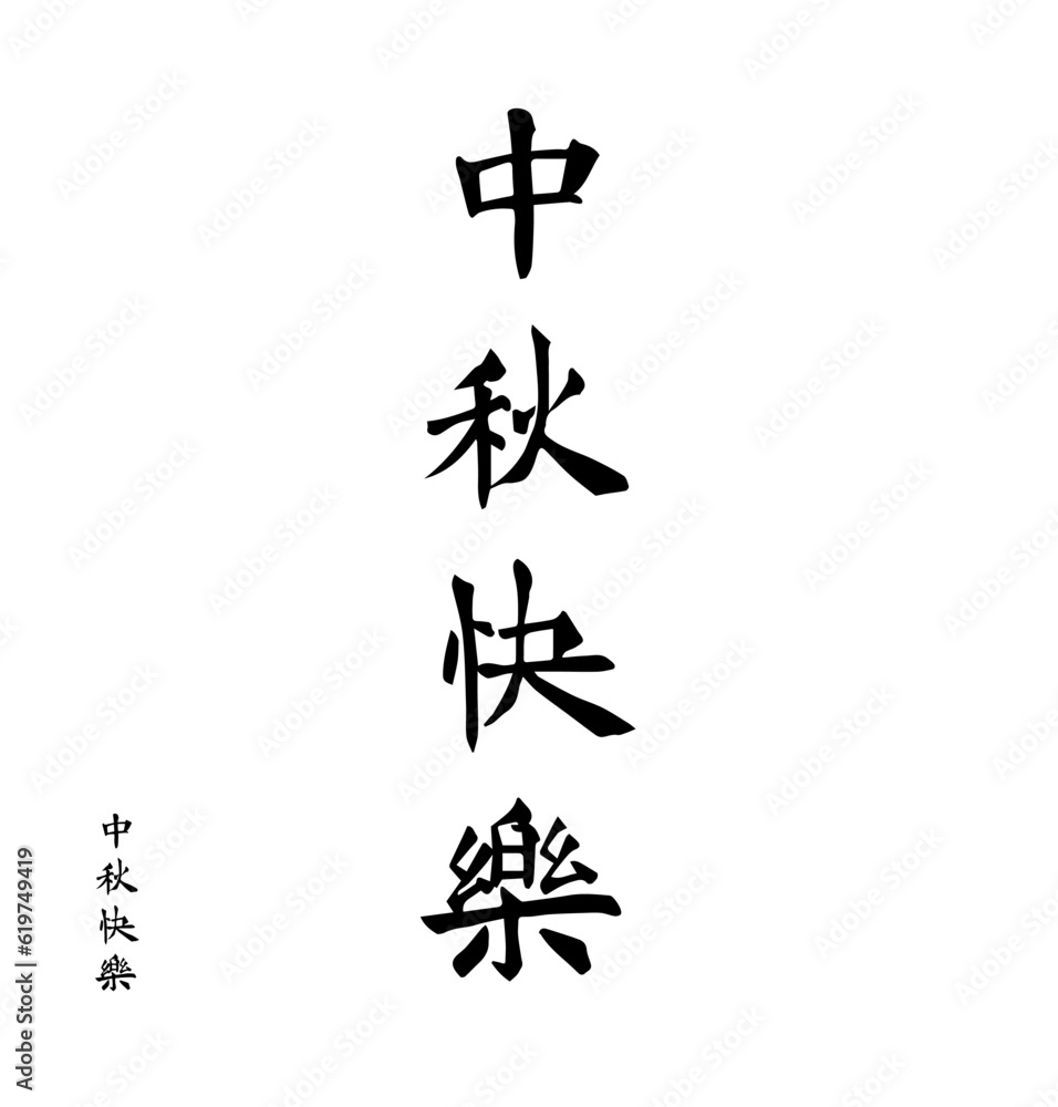 Chinese Letter Calligraphy Hieroglyphs Translation Meaning Happy Mid Autumn Festival Greeting Inscription. Vector illustration of Asian Hieroglyph Chinese Letter Calligraphy Hieroglyphs Translation Meaning Happy Mid Autumn Festival Greeting Inscription. Vector illustration of Asian Hieroglyph
