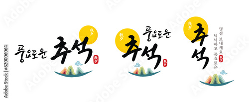 Korean Thanksgiving, calligraphy and full moon, traditional mountain combination emblem design. Prosperous Chuseok, have a generous and prosperous holiday, Korean translation.