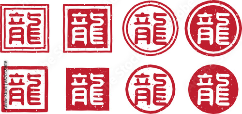  「龍」の文字スタンプ、赤い干支のはんこのベクターイラストセット