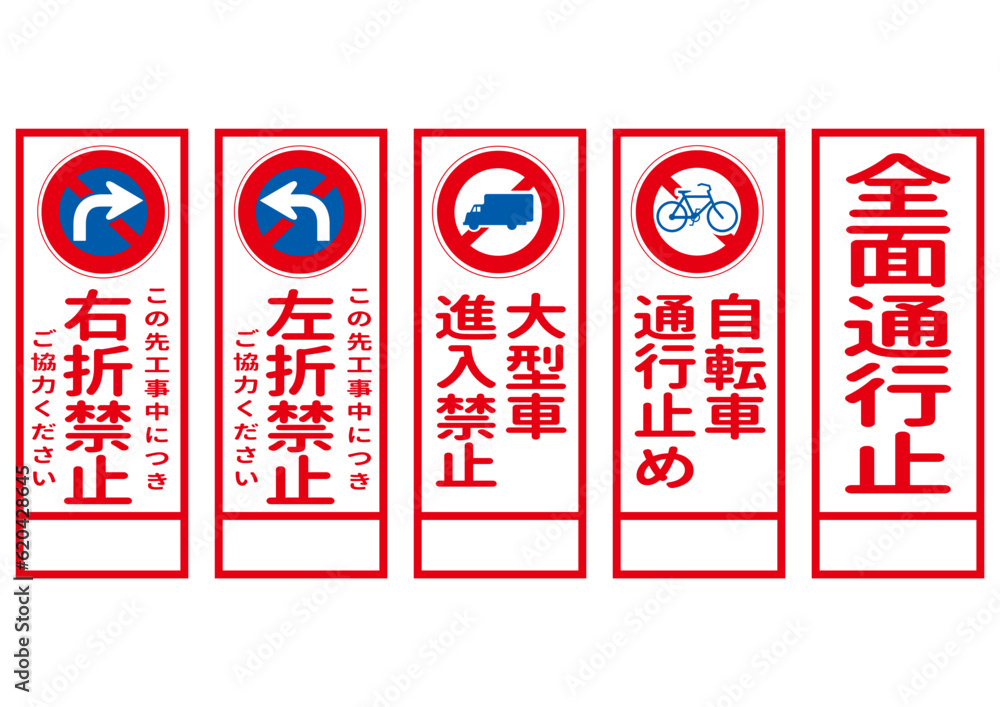 工事用の交通規制標識セット 右折禁止 左折禁止 通行止めの看板イラスト