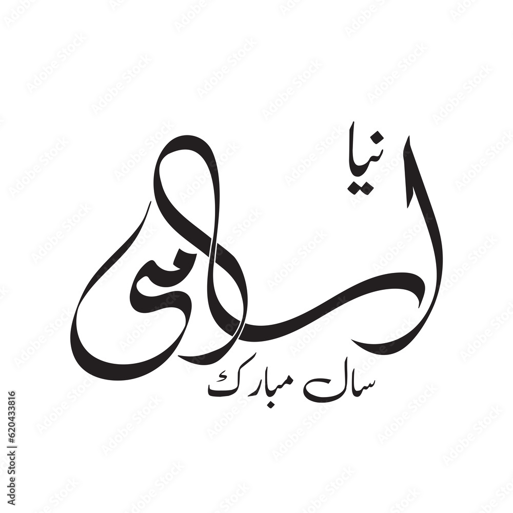 Happy new hijri year 1445 Arabic calligraphy. Islamic new year greeting