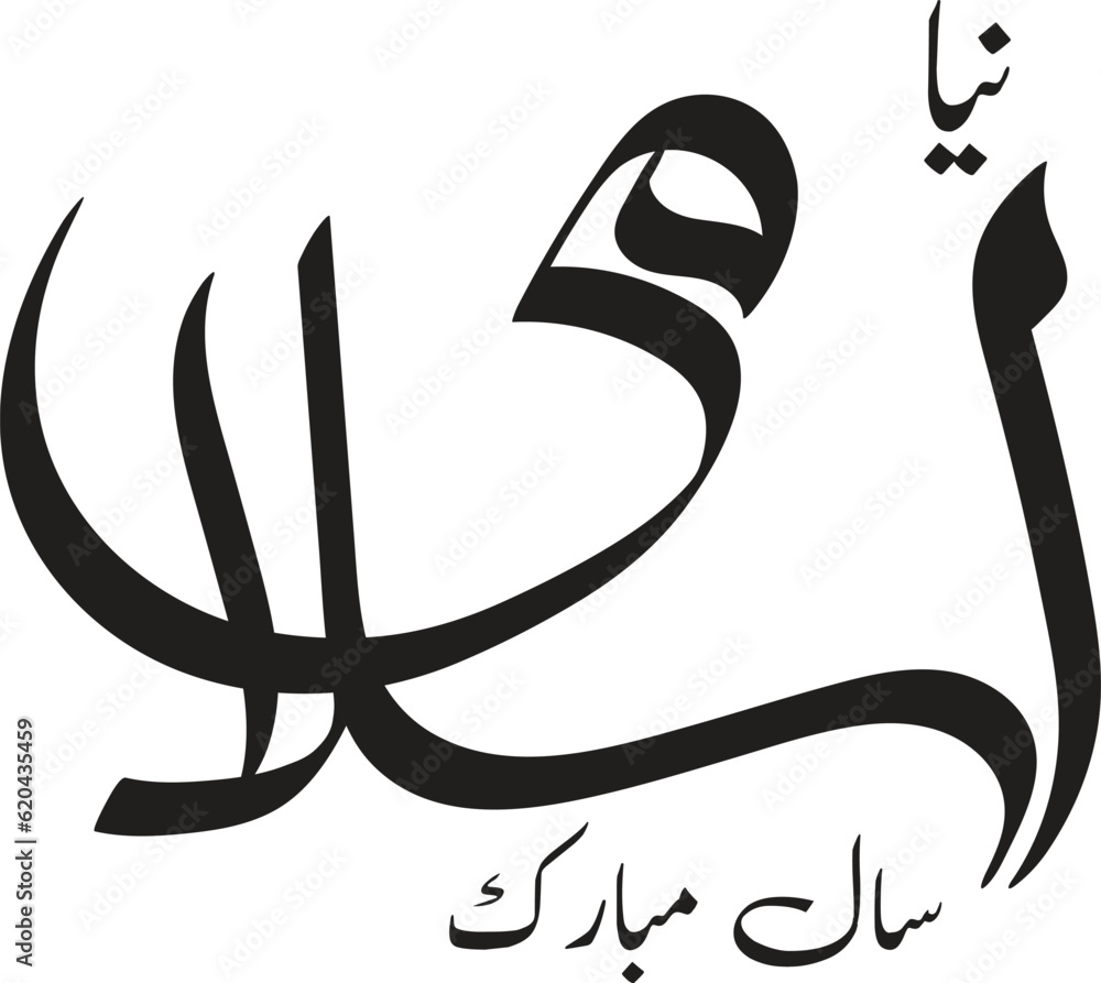 Happy new hijri year 1445 Arabic calligraphy. Islamic new year greeting
