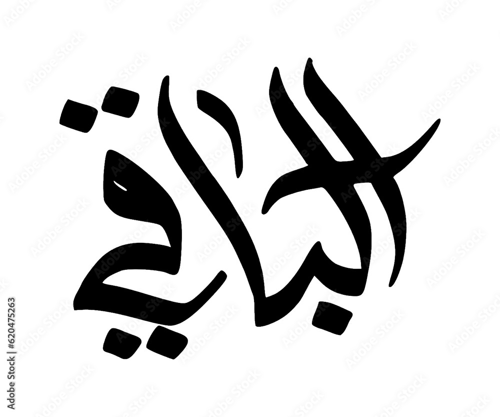 Arabic Al Baqii calligraphy illustration 99 name of God all Merciful on transparent background Arabic Al Baqii calligraphy illustration 99 name of God all Merciful on transparent background