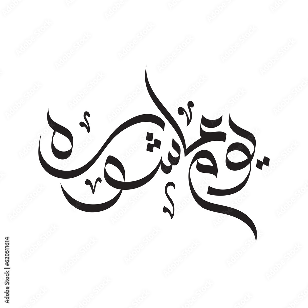 Day of Ashura , Arabic calligraphy "Youm Ashura'a", Ashura is the tenth