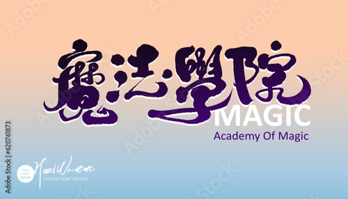 魔法學院。Card design, purple magic style. Chinese handwritten word "Magic Academy", font logo design. Event title design. Gradient color background.