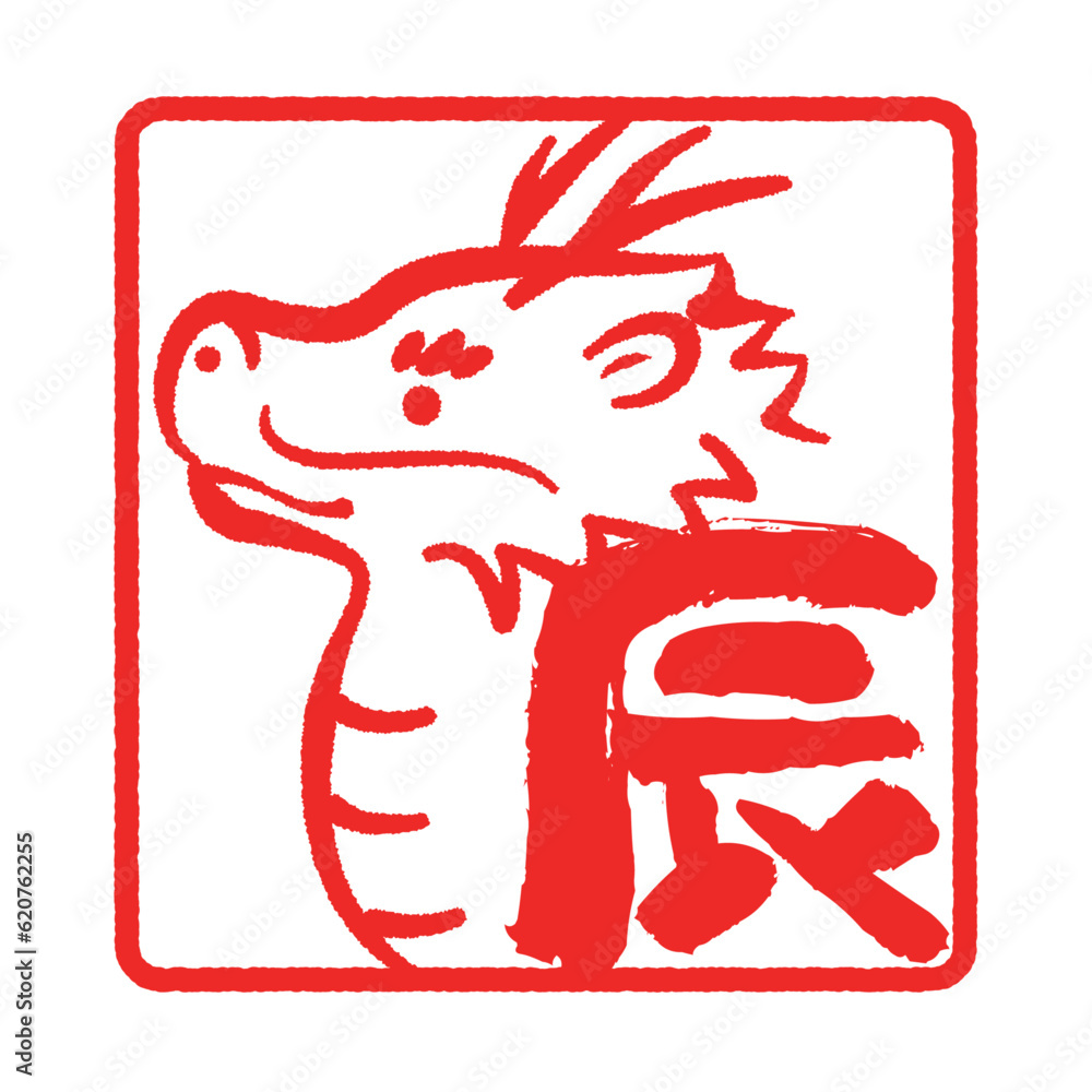 龍と辰の文字入り判子 年賀素材 Stock Vector | Adobe Stock