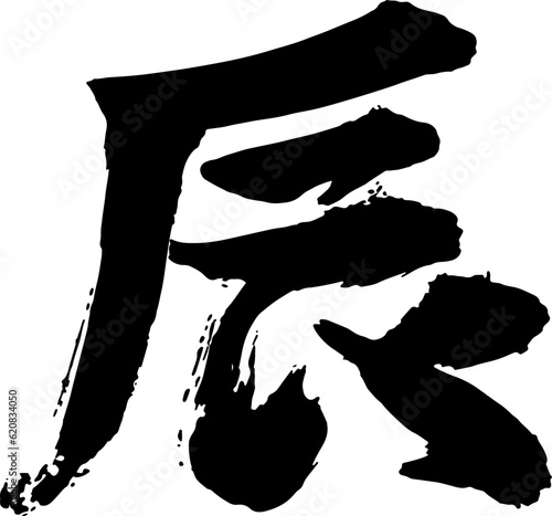 筆書きの辰の文字モノクロ