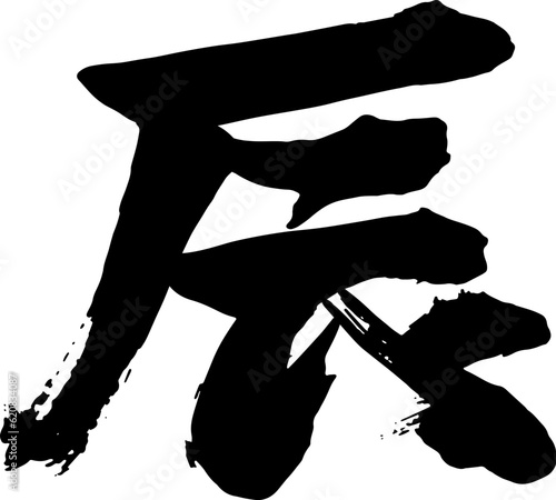 筆書きの辰の文字モノクロ