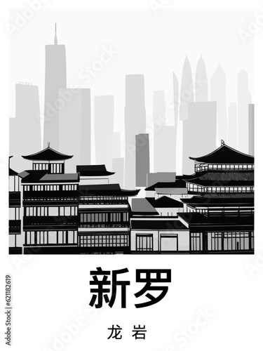 新罗: Black and white illustration poster with a Chinese city and the headline Xinluo