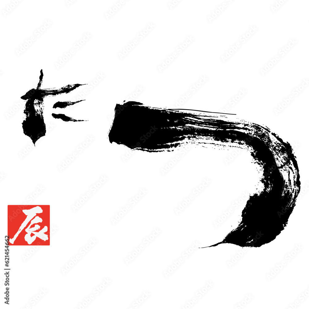 辰 年賀状 たつの文字イラスト ベクター Stock Vector | Adobe Stock