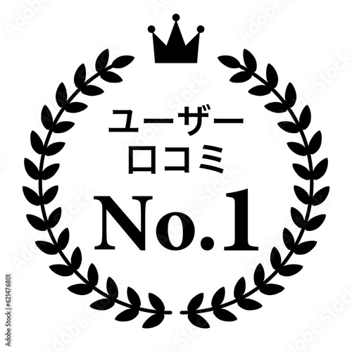 月桂樹　ランキングフレーム　王冠　表彰　黒　枠　飾り　装飾　冠　大賞　1位　金賞