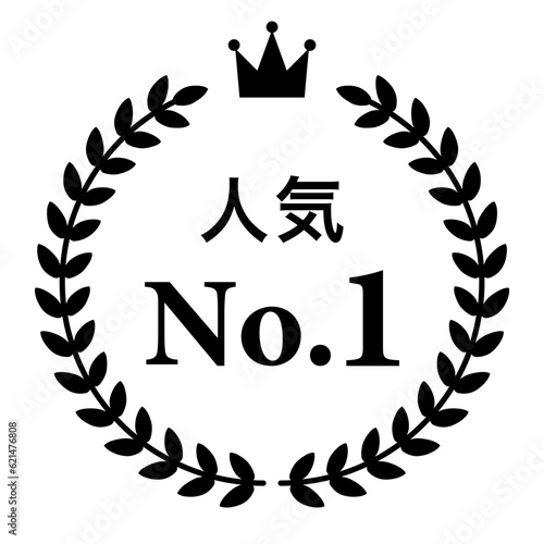 月桂樹　ランキングフレーム　王冠　表彰　黒　枠　飾り　装飾　冠　大賞　1位　金賞