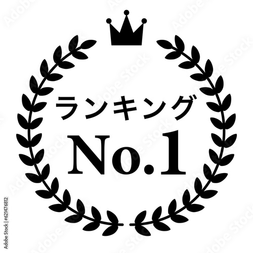 月桂樹　ランキングフレーム　王冠　表彰　黒　枠　飾り　装飾　冠　大賞　1位　金賞