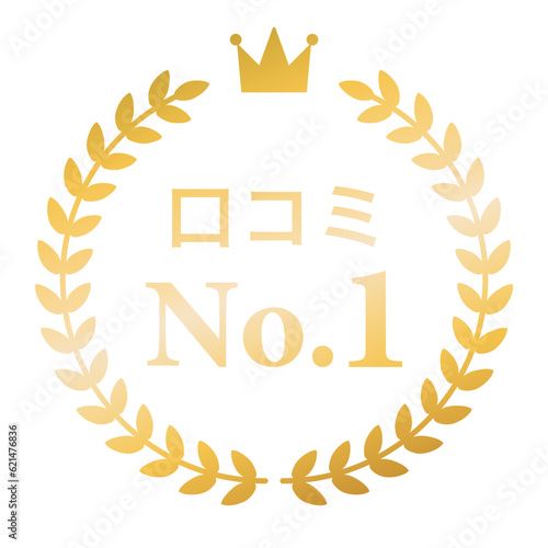 月桂樹　ランキングフレーム　王冠　表彰　金　枠　飾り　装飾　冠　大賞　1位　金賞
