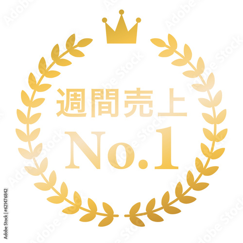 月桂樹　ランキングフレーム　王冠　表彰　金　枠　飾り　装飾　冠　大賞　1位　金賞