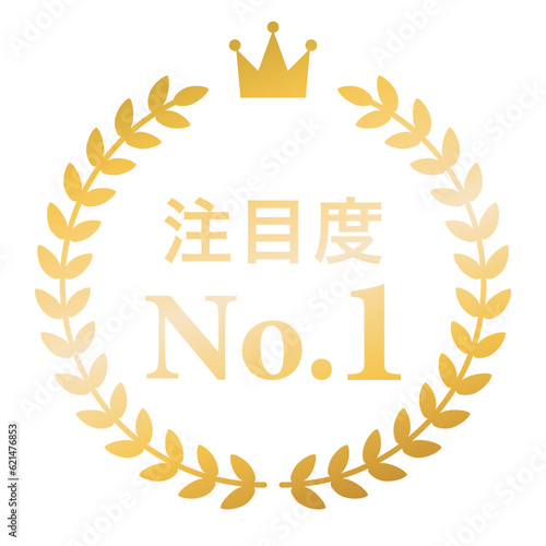 月桂樹　ランキングフレーム　王冠　表彰　金　枠　飾り　装飾　冠　大賞　1位　金賞
