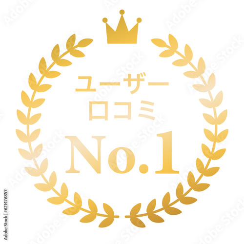 月桂樹　ランキングフレーム　王冠　表彰　金　枠　飾り　装飾　冠　大賞　1位　金賞
