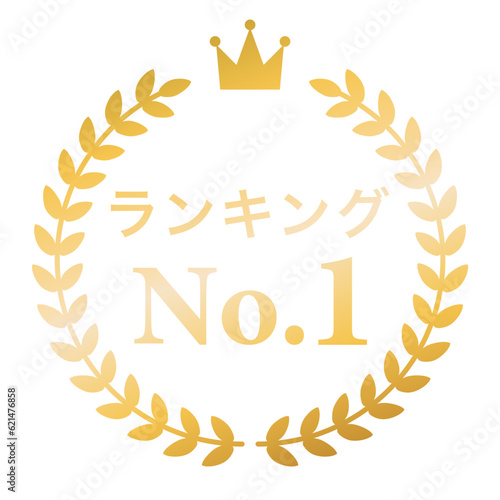月桂樹　ランキングフレーム　王冠　表彰　金　枠　飾り　装飾　冠　大賞　1位　金賞