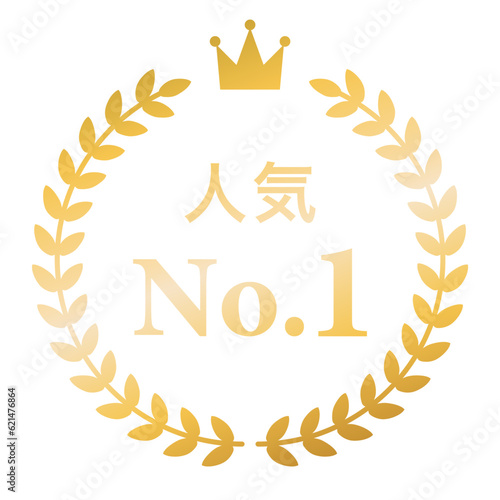 月桂樹　ランキングフレーム　王冠　表彰　金　枠　飾り　装飾　冠　大賞　1位　金賞