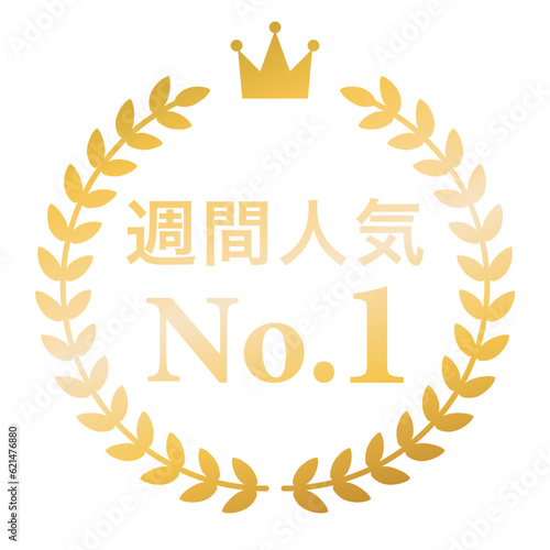 月桂樹　ランキングフレーム　王冠　表彰　金　枠　飾り　装飾　冠　大賞　1位　金賞