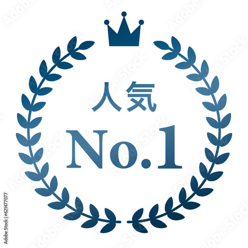 月桂樹　ランキングフレーム　王冠　表彰　ブルー　枠　飾り　装飾　冠　大賞　1位　金賞