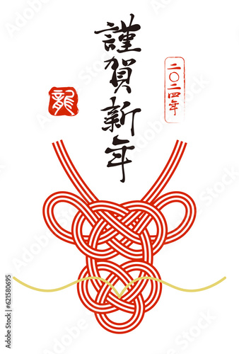 辰の水引の年賀状2024