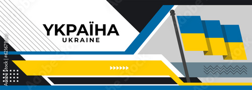 Україна or Ukraine banner for national day with abstract modern geometric design. Ukrainian flag typography and blue yellow color theme. Kyiv corporate business background, Ukrain Vector Illustration.
