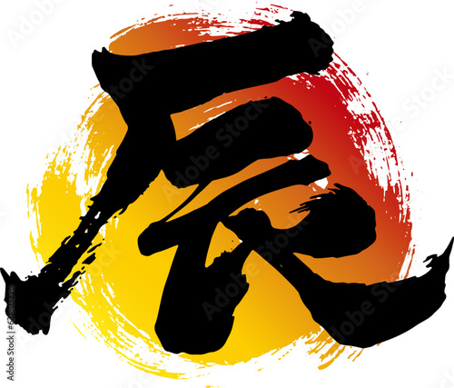筆書きの渦巻きと辰の文字