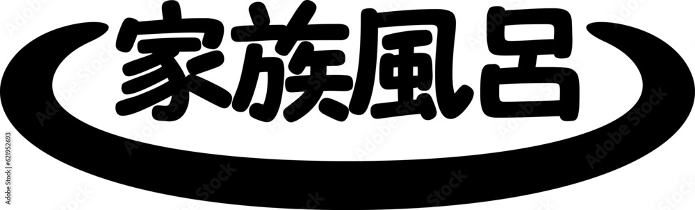 温泉マーク(家族風呂) 温泉マーク(家族風呂)