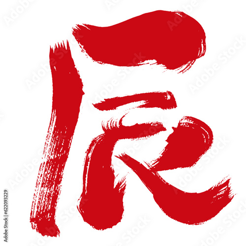 【辰】手書き筆文字素材　赤