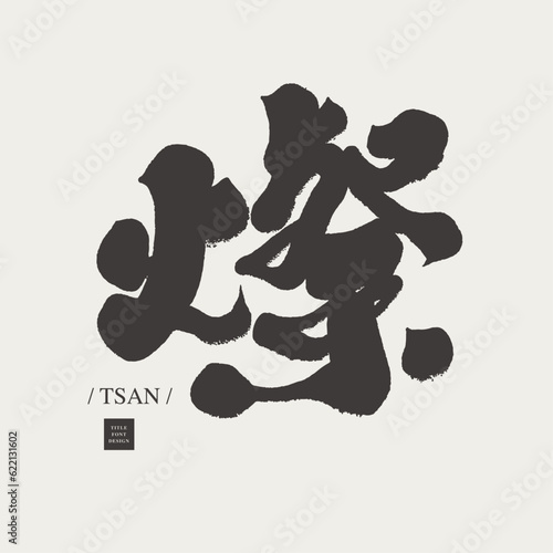燦。Chinese word "tsan", calligraphy character design, thick and vigorous style, vector text material.