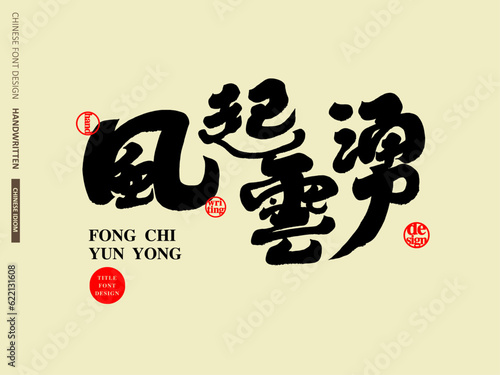 風起雲湧。"The wind is surging", strong Chinese character design, title character material, handwritten calligraphy character design.