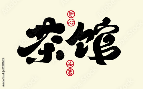 茶馆。"Tea House", simplified characters, calligraphy style design. The Chinese characters on the trumpet are "tasting tea with peace of mind". Vector text material.