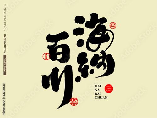 海納百川。Chinese idiom "Hai Na Bai Chuan", commonly used words of praise in Chinese, title design of gifts with words, calligraphy, handwriting.