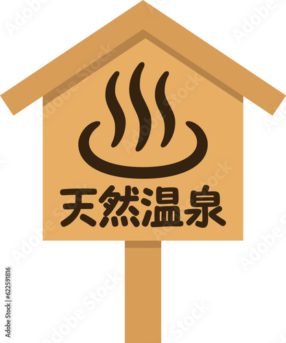 温泉の看板（天然温泉）
