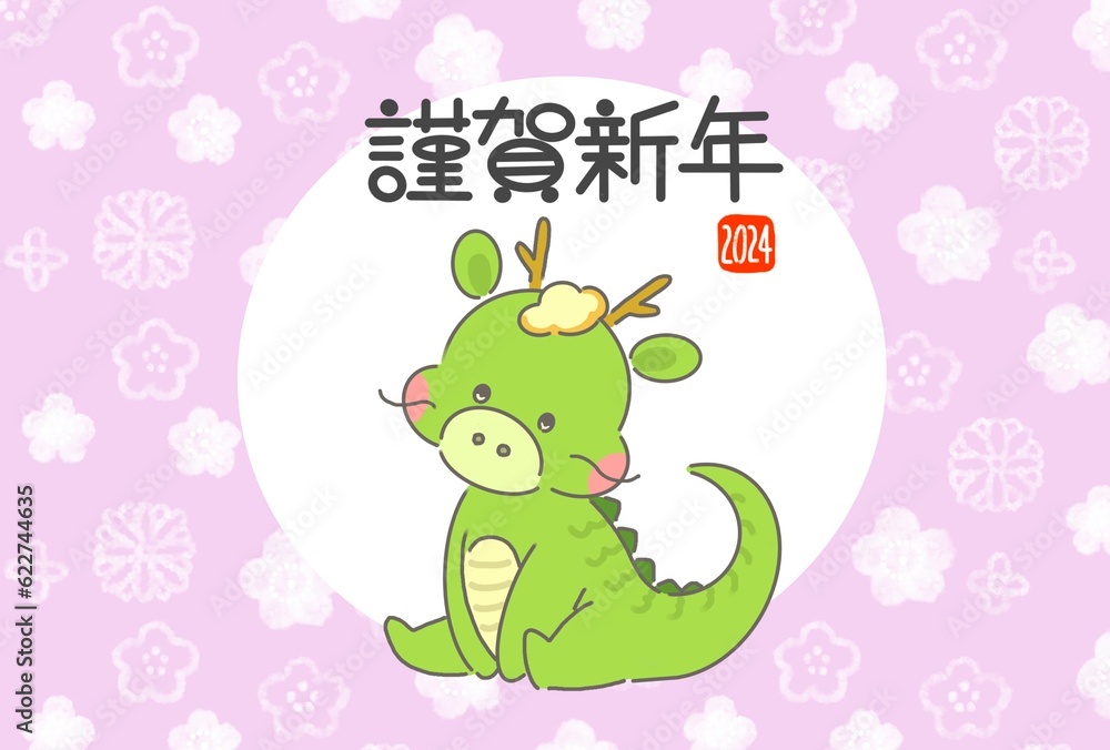 Obraz premium 年賀状 2024 辰年のイラストのかわいい年賀状