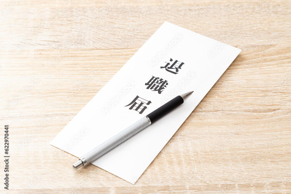 机に置かれた退職届 机に置かれた退職届