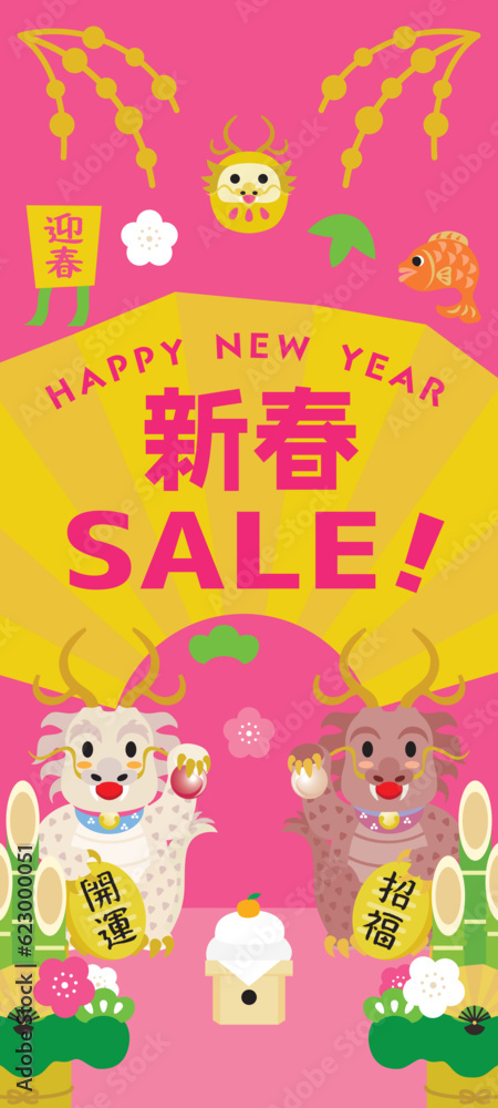 辰年の新春セールのバナーイラスト 辰年の新春セールのバナーイラスト