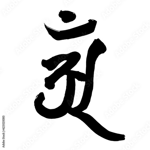 梵語・梵字筆文字アート【アン・普賢菩薩】／Sanskrit calligraphy art【Ann Fugen Bodhisattva】／범어・범문 붓글씨 아트【안·보현 보살】