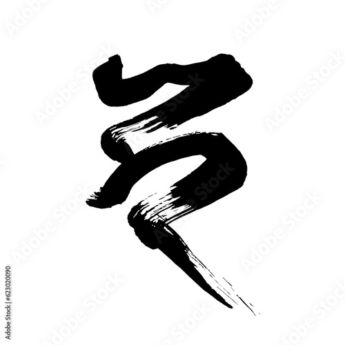 梵語・梵字筆文字アート【カ・地蔵菩薩】／Sanskrit calligraphy art【Ka Jizo Bodhisattva】／범어・범문 붓글씨 아트【카 · 지조 보살】