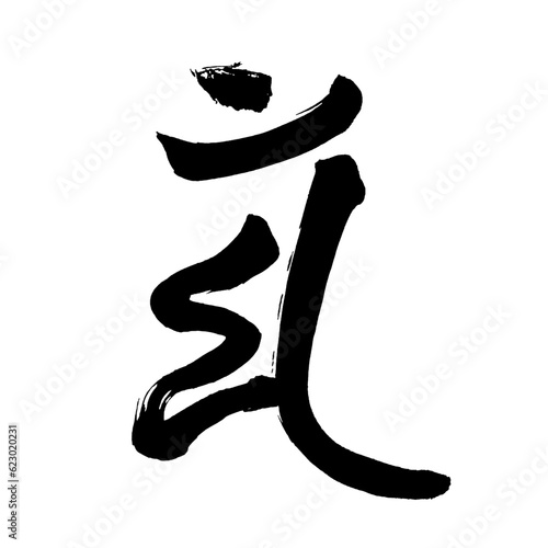 梵語・梵字筆文字アート【マン・文殊菩薩】／Sanskrit calligraphy art【Manju Bodhisattva】／범어・범문 붓글씨 아트【맨·문수 보살】