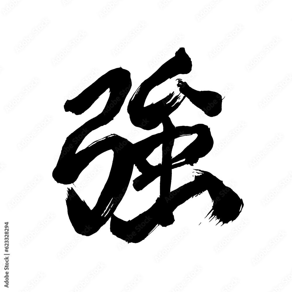 Japan calligraphy art【strength・intensity・force・강한】日本の書道アート【強・きょう・強い・つよい ...