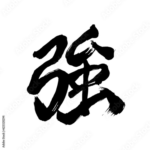Japan calligraphy art【strength・intensity・force・강한】日本の書道アート【強・きょう・強い・つよい】／This is Japanese kanji 日本の漢字です／illustrator vector イラストレーターベクター