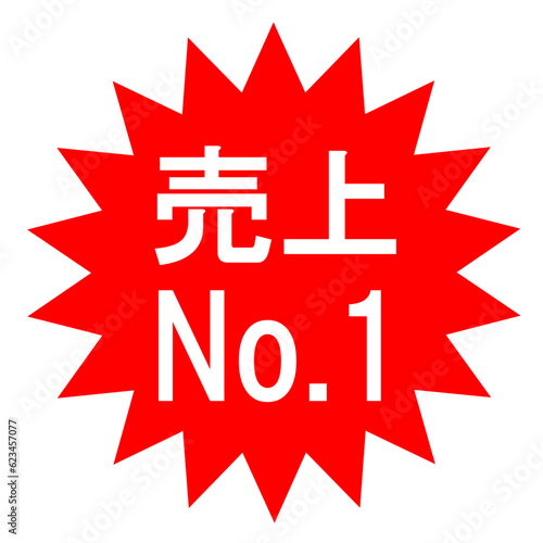 売上No.1のマーク