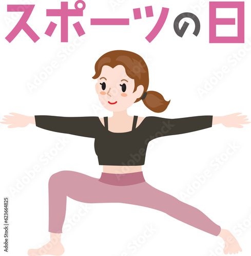 スポーツの日のイラスト文字とヨガをする女性